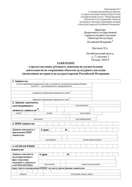 Приложение № 7 / о предоставлении дубликата лицензии / Страница 1 Егорлык Лицензия минкультуры на реставрацию	
